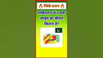 पाकिस्तान में एक गाड़ी साबुन का कीमत कितना है? Gk In Hindi #gkquestion #gkinhindi
