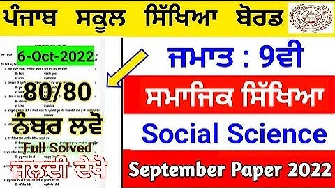 Pseb 9th Sst (ਸਮਾਜਿਕ ਵਿਗਿਆਨ)Full Solved Paper 2022 | September Paper 2022 | 9th Sst paper#pseb #9th