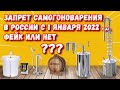 ЗАПРЕТ САМОГОНОВАРЕНИЯ С 1 ЯНВАРЯ 2022 ГОДА - ПРАВДА ИЛИ ФЕЙК?