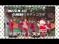 CUBERS 2021.12.18 2部「ホワイトスノー」ハローキティコラボ