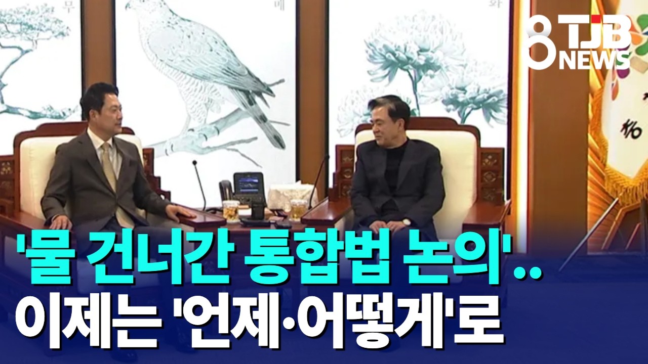 '물 건너간 통합법 논의'..이제는 '언제·어떻게'로｜ TJB 대전·세종·충남뉴스