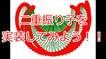 【Siv3D】二重振り子を実装してみよう！【ゆっくり】