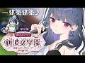 【 #あらなみマイクラ 】登校17日目‼️デコデコアーマー屋さんの依頼こなす🎶⛏🌳【小清水 透 / にじさんじ】