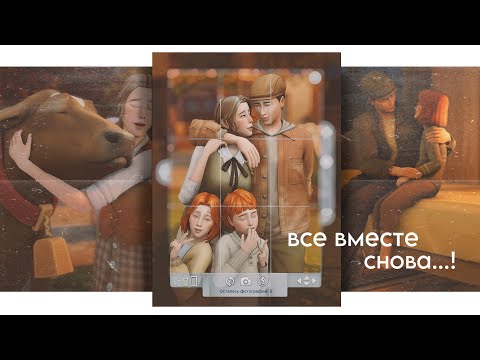 ВОССОЕДИНЕНИЕ СЕМЬИ | Династия Харт ep.3.5 | The Sims 4