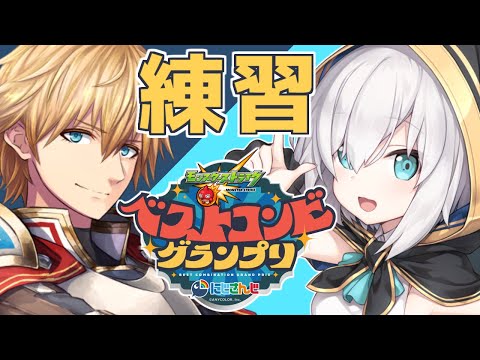 【モンストスタジアム】先輩！優勝したら１００万円だってよ！練習がんばろ！【アルス・アルマル/エクス・アルビオ/にじさんじ】