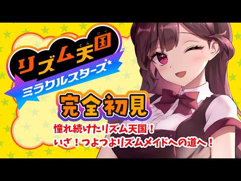 【#リズム天国ミラクルスターズ  】あこがれ続けたリズム天国！初見でやるね！ #vtuber