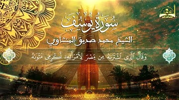 سورة يوسف الجزء الأول للشيخ محمد صديق المنشاوي