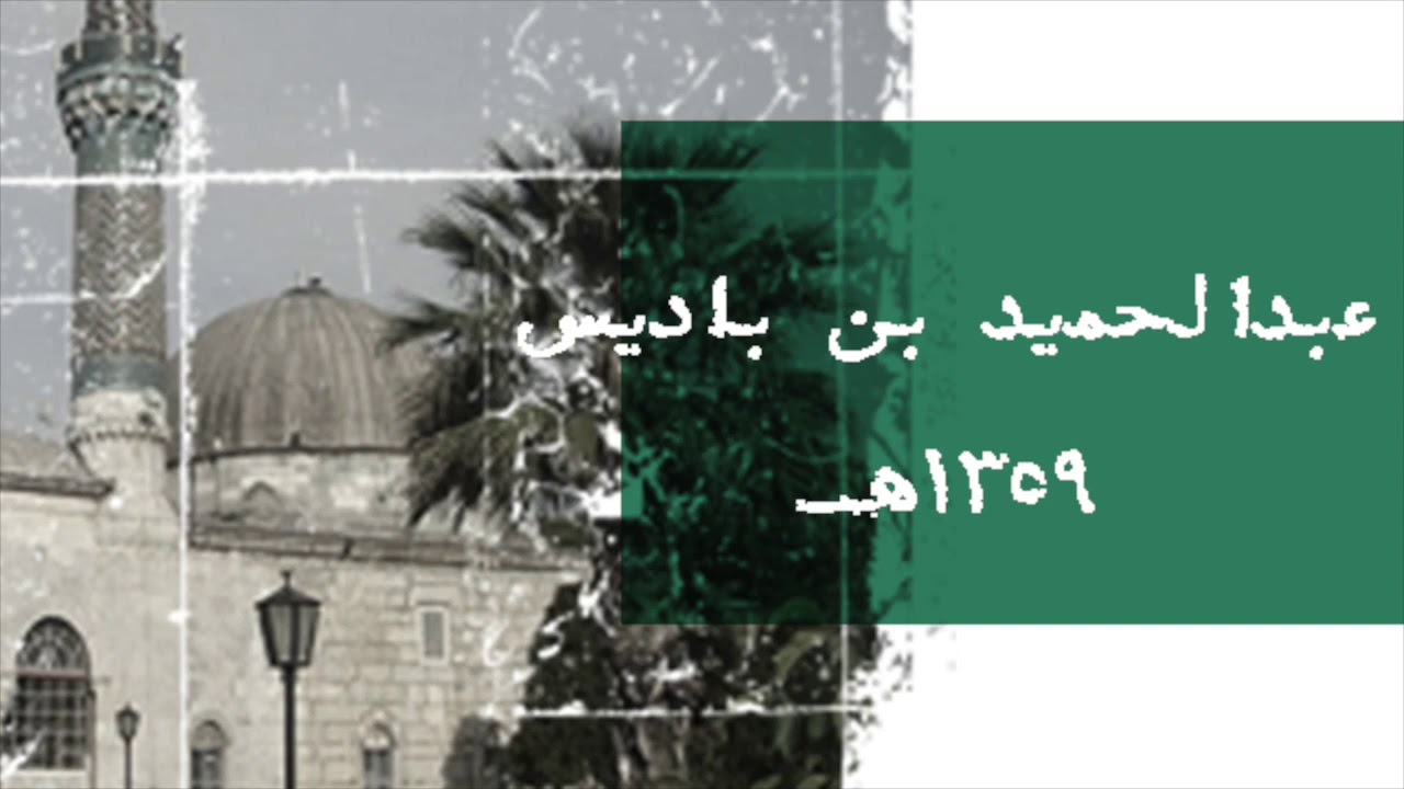 حكاية عبدالحميد بن باديس