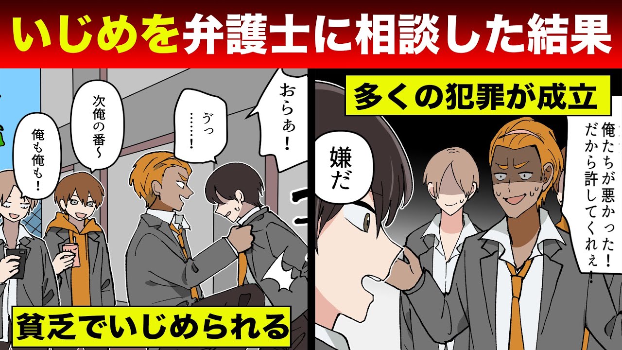 漫画 家が貧乏でいじめられる中学生 従兄弟の弁護士に相談した結果 いじめてたdqn達と立場逆転 法律漫画 Youtube