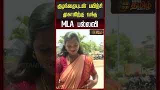 Famous MLA Pallavi came to the training camp with her child! #mlapallavi #cmvijay Net Worth