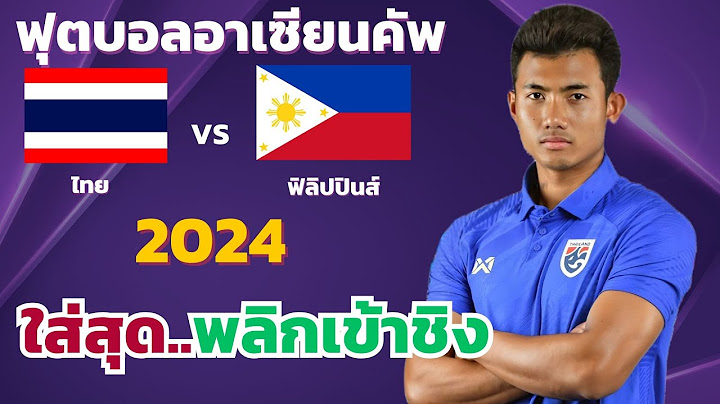 ไทย vs ฟิลิปปินส์ l ฟุตบอลอาเซียนคัพ 2024  (จำลองการแข่งขันฟุตบอล,ไฮไลท์บอล,ชมก่อนเกม)