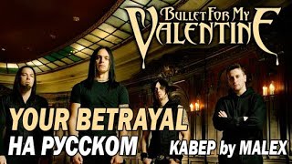 Your betrayal - Bullet For My Valentine  на русском языке (кавер)