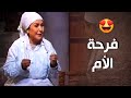 الأبضاي محمود رجع البيت وفرح قلب أمو 😍 - أيام شامية