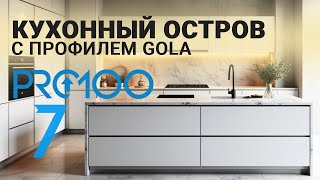 видео: Остров с профилем GOLA в PRO100 7 картинка: Остров с профилем GOLA в PRO100 7