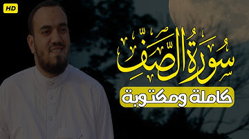 حصريا لأول مرة سورة الصف كاملة بصوت محمد هشام || Surat alsaf by mohmed hesham