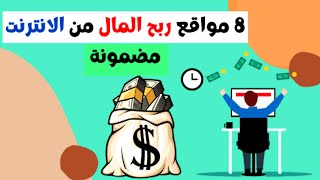 8 مواقع الربح من الانترنت | إربح أزيد من 200 دولار ?