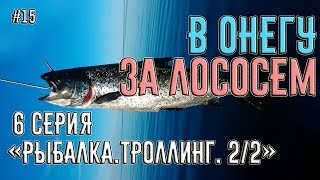 видео: Поход на катере из Питера в Онежское Озеро за лососем. 6 серия  картинка: Поход на катере из Питера в Онежское Озеро за лососем. 6 серия