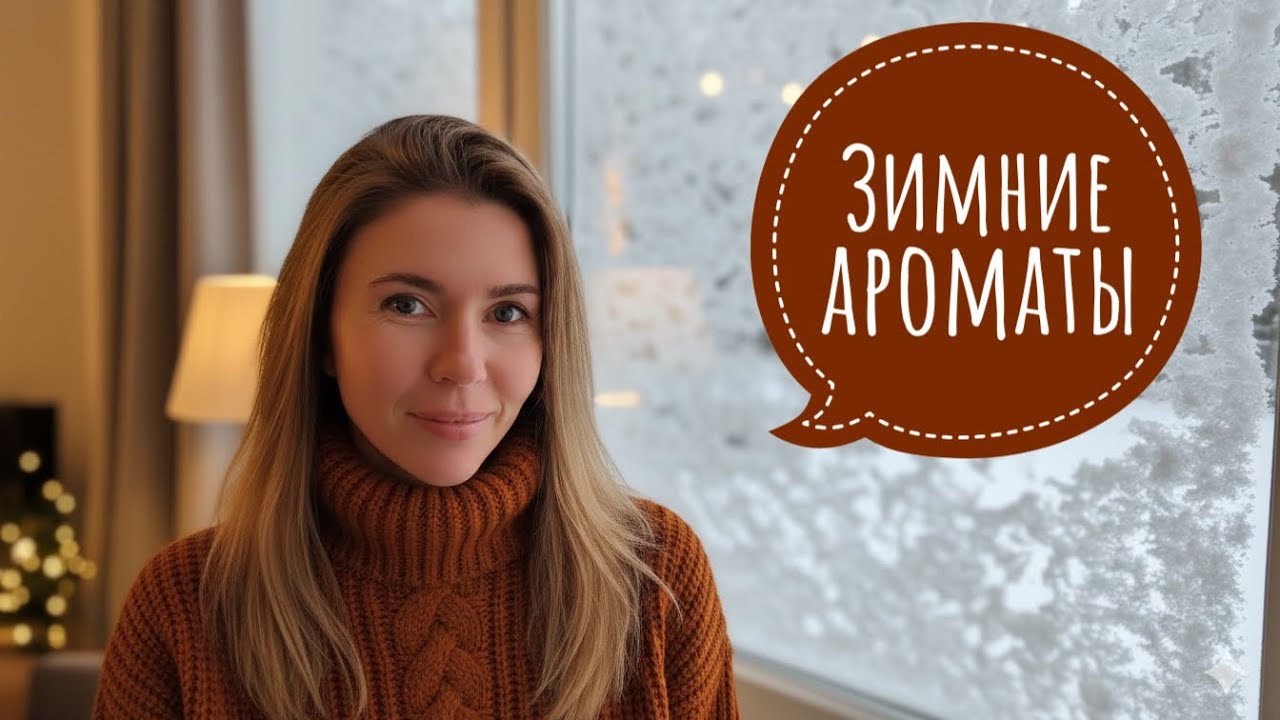 Ароматы для зимы и мороза ❄️ Восторги и разочарования
