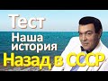 Тест 66 на знание СССР Назад в Советский Союз История СССР