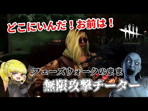 【DBD】一生フェーズウォークのチーター山岡凛