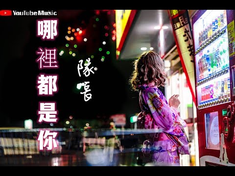 隊長 - 哪裡都是你  《你想要的是現在,而不是那遙遠的未來,選擇的困惑再沒人能懂你,生氣的原因和哭泣的無力》 【動態歌詞Lyrics】