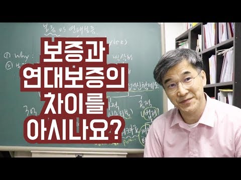 오상열의 재테크 과외 #84 보증과 연대보증의 차이를 아시나요?