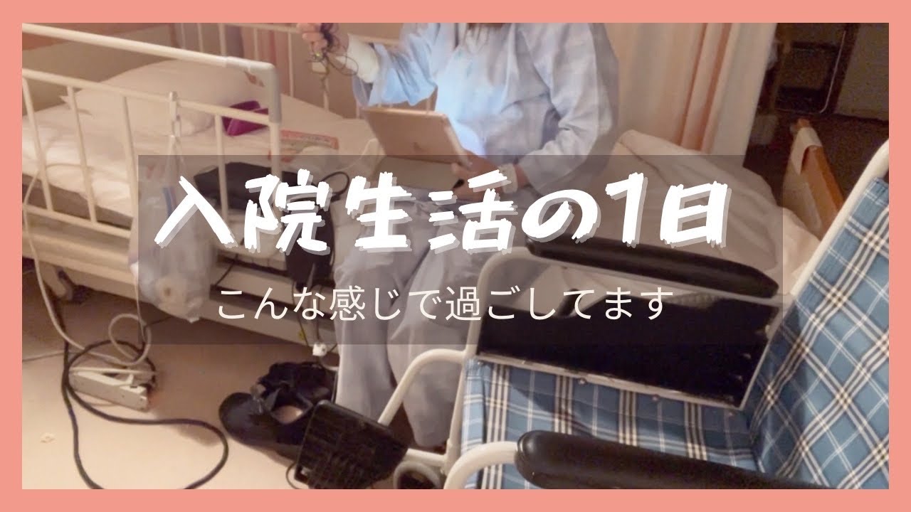 入院生活の1日【こんな感じで過ごしてます】