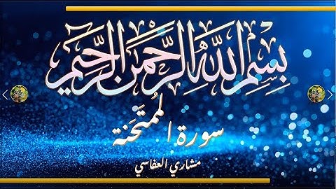 Sūra [060] al-Mumtaḥanah [The Woman Examined - Full Surah] سورة الممتحنة - الشيخ مشاري العفاسي