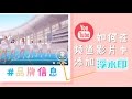 Youtube 教程 | 如何在频道的影片中添加浮水印？ (更新字幕) 