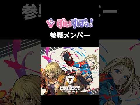 【#V最協第二幕】ぶいすぽ参戦メンバーまとめ #ぶいすぽ  #ぶいすぽ    #vtuber