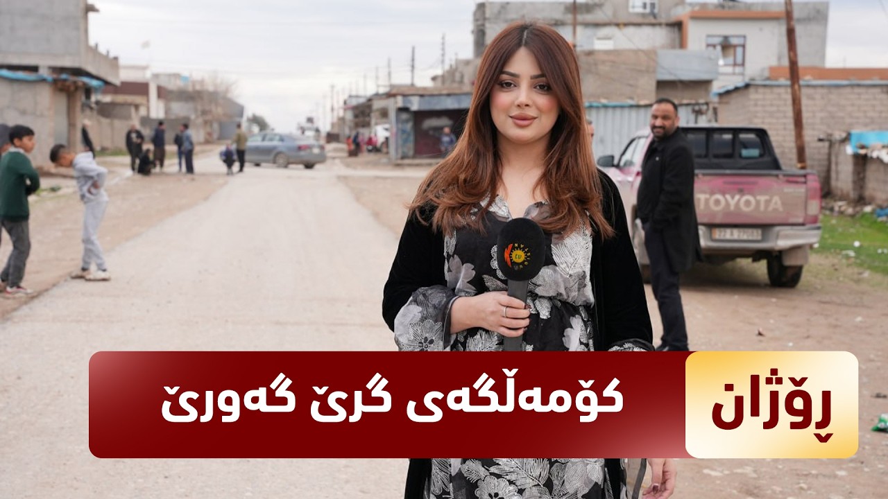 بەرنامەی (ڕۆژان).. ژیانی خەڵکی کۆمەڵگەی گرێ گەورێ