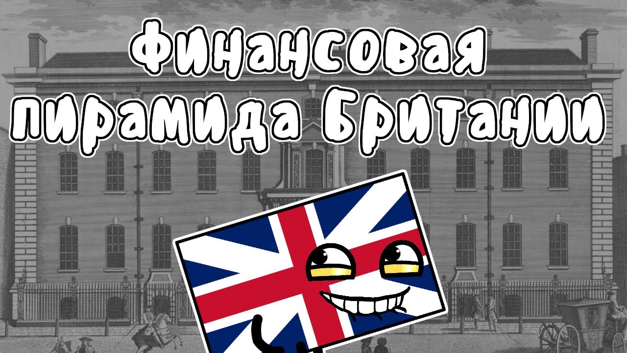 Компания Южных Морей - МУДРЕНЫЧ (финансовая пирамида, экономический ...