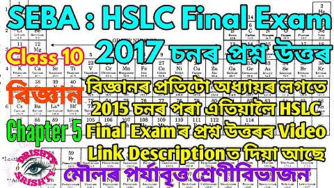 HSLC 2017 || Class 10 || Science || Chapter 5 || Question || Answer || Assamese || Medium