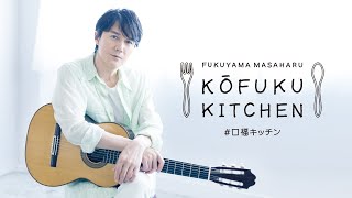 福山雅治の口福キッチン - 6月5日(土)・12日(土) 2週連続配信決定!!