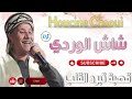 اجمل اغنية قصبة عراسي شاش الوردي الشيخ حسين الشاوية اجمل اغنية قصبة عراسي شاش الوردي الشيخ حسين الشاوية