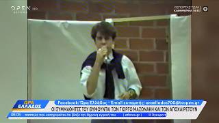 Οι συμμαθητές του θυμούνται τον Γιώργο Μαζωνάκη και τον αποχαιρετούν