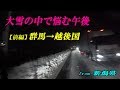 【大雪の新潟・前編】天候急変 北陸道も大渋滞に？ ダラ動画　 新潟市内へ夕方迄に辿り着けるかな…？ ＜元 大型トラック運転手の備忘録＞