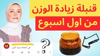 هل المفتقه بتزود الوزن وتعالج النحافه؟ والمناطق الأنثوية 3 كيلو في الاسبوع علاج النحافة بسرعة البرق