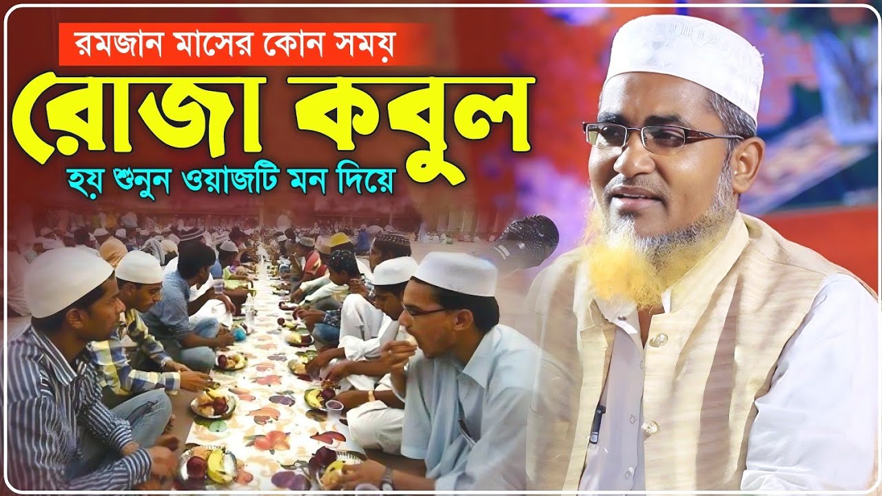 কোন সময় রোজা কবুল হয় জেনে রাখুন