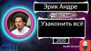Эрик Андре - Узаконить всё (2020)