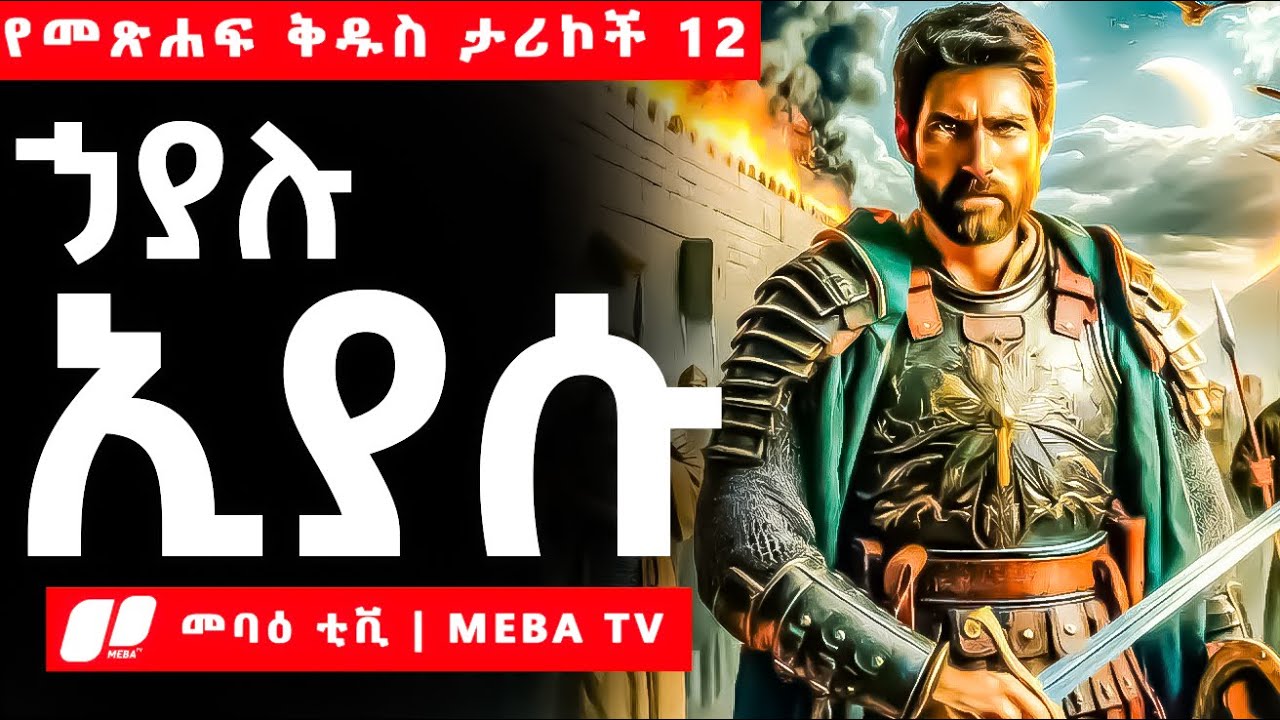 ኢያሱ ማን ነው ? - የመጽሐፍ ቅዱስ ታሪኮች 12 -  መንፈሳዊ ፊልም በአማርኛ - @meba-tv - Eotc tv - ስንክሳር