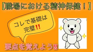 【職場における精神保健】労働安全衛生法・ストレスチェック・ラインケア　他　公認心理師✨　精神保健福祉士✨　医師✨