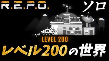【R.E.P.O.】【ソロ】レベル200の世界！#repo攻略 #repo実況