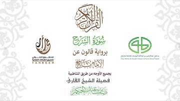 94سورة الشرح برواية قالون عن نافع ختمة بجمع أوجه الرواية بصوت القارئ صابر عبد الحكم
