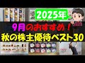 【2025年】9月のおすすめ！秋の株主優待ベスト30【株主優待】【貯金】