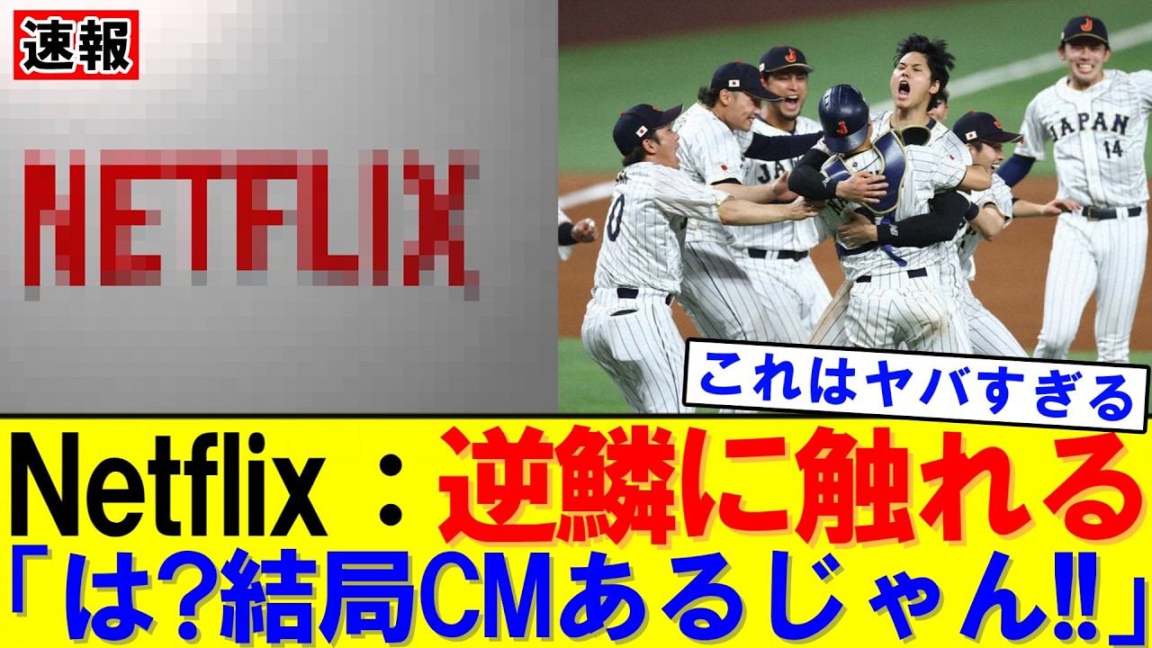 【速報】NetflixでWBC観てもCM？視聴者困惑｜大谷翔平｜山本由伸｜佐々木朗希｜岡本和真｜村上宗隆｜今井達也｜NPB｜MLB｜プロ野球｜スポーツ