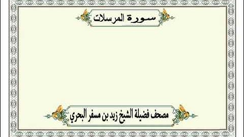 الشيخ زيد البحري  Quran سورة المرسلات