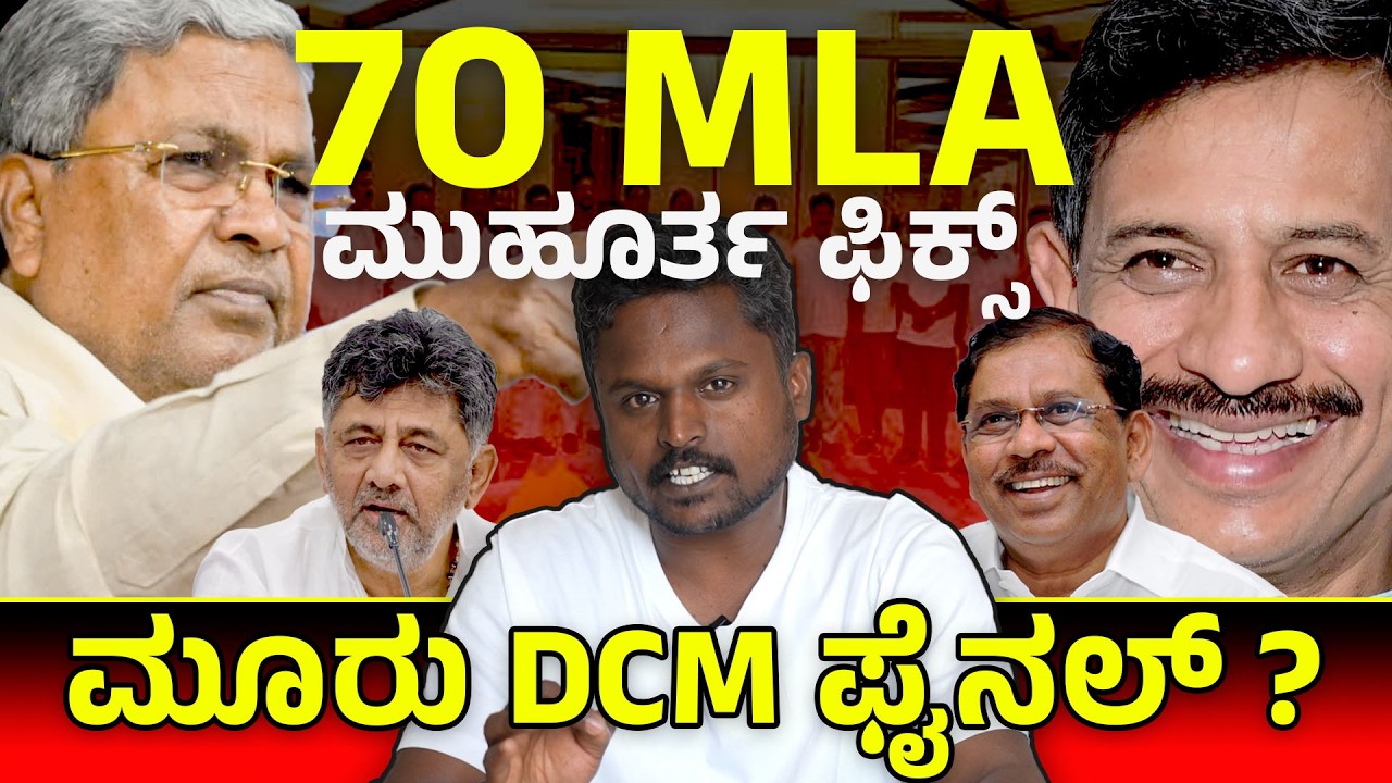 70 MLAs ದೆಹಲಿ ಚಲೋ ರಹಸ್ಯ ಏನು? 😱 ಸಿದ್ದು ಫ್ಯಾಕ್ಷನ್ 3 DCM ಫೈನಲ್ ಆಯ್ತಾ? ಬಿಗ್ ಡ್ರಾಮಾ ಅಪ್‌ಡೇಟ್ 🔥 | CP News