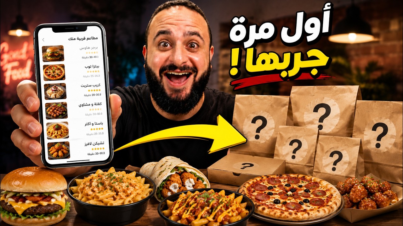 ⁣جربت مطاعم عمري ما جربتها 😳 والنتيجة؟! 🤯 ⭐