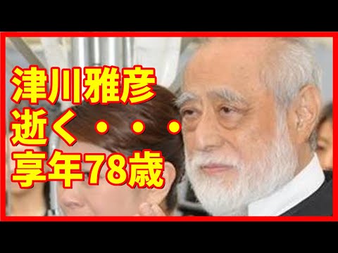 【悲報】俳優の津川雅彦さん死去…朝丘雪路さんの後を追うように…